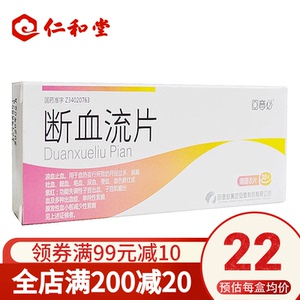 包邮22/盒】回音必 断血流片0.