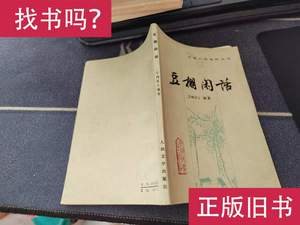 中国小说史料丛书：豆棚闲话 艾衲居士编著