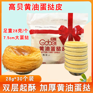 高贝黄油蛋挞皮30个50个装带锡纸托葡式蛋挞皮塔皮半成品冷冻保存