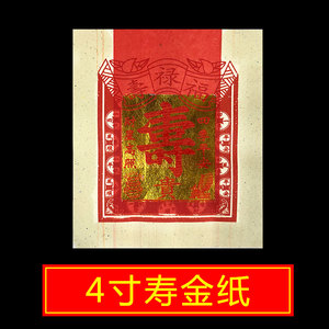 大智慧批发淘宝财子寿正足千台湾金纸寿金福禄寿