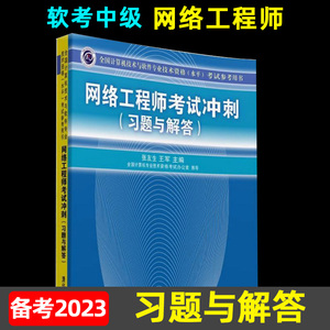 【正版现货】网络工程师考试冲刺(习题与解答) 张友生 清华出版社9787302327592 计算机软件考试 软考中级资格网络工程师考试用书