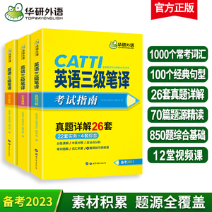 华研外语 catti三级笔译2023 英语实务历年真题综合能力模拟试卷词汇语法阅读理解完形填空 全国翻译资格考试三笔官方教材书搭口译