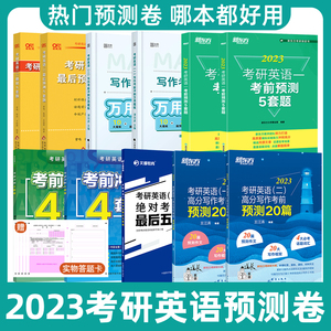 【现货特价】2023考研英语一二考前模拟卷押题卷预测卷新东方考前预测5套题 张剑最后预测5套题谭剑波考前冲刺4套卷王江涛预测20篇