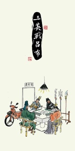 抖音同款三英战吕布搞笑仿古画借东风关羽千里走单骑三国卷轴