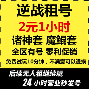 [低价]逆战租号NZ出租账号电信诸神套魔鲲套元素套全陷阱樱忍塔防