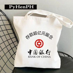 存款超亿元留念包一亿元纪念帆布包定制袋子过亿包单肩手提帆布袋