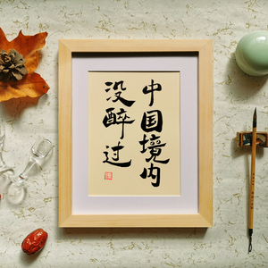 中国境内没醉过书法