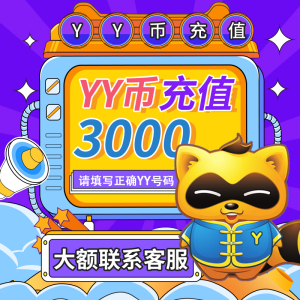 江苏充y币y币直充y币3000yy币歪币多玩y币欢聚时代充值中心yy直播