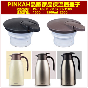 PINKAH品家家品PJ-3106热水瓶瓶盖3107保温水壶盖子3108壶盖配件