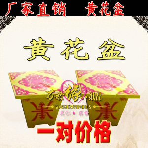 祭祀用品黄花盆一对纸扎黄盆纸品殡葬白事纸活全套五七寒衣节