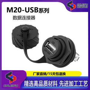 M20 USB2.0航空插头数据防水连接器USB母座工业用开孔20.8MM