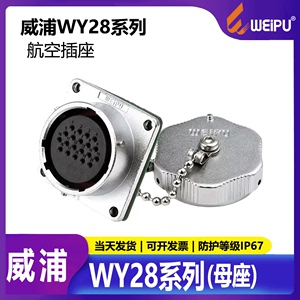 威浦 防水航空插头插座 WY28-2-3-4-7-10-12-16-17-20-24-26芯 Z