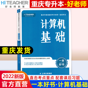 好老师重庆专升本一本好书2022年新版计算机基础教材重庆市统招