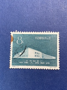 纪C65中捷邮票盖销信销特销筋票老纪特旧邮票套1