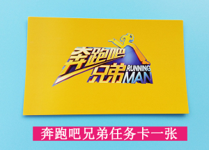 50陆小鱼丫丫淘宝奔跑吧兄弟任务卡跑男撕名牌专用专业道具任务卡撕