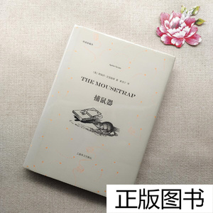 捕鼠器阿加莎上海