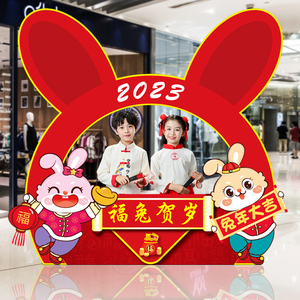 2023过新年兔年春节元旦装饰场景布置装扮背景墙kt板拍照打卡道具