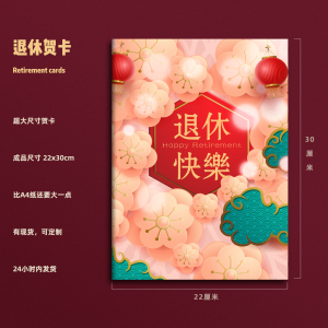 退休贺卡