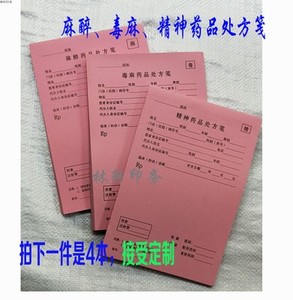 麻醉药品处方精处方单毒麻处方笺美容精一精二毒性品处方使用记录