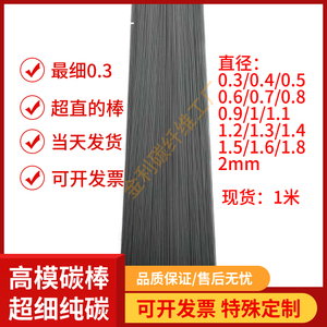 高模量碳纤维棒0.3 0.4 0.5 0.8 1 1.2 1.3 1.5 1.8 2mm很直杆硬