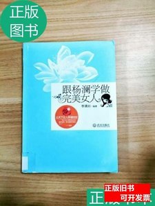旧书正版跟杨澜学做完美女人 李清如 2012武汉出版社