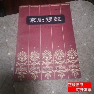 正版旧书京剧锣鼓 吴春礼 1960中国戏剧出版社