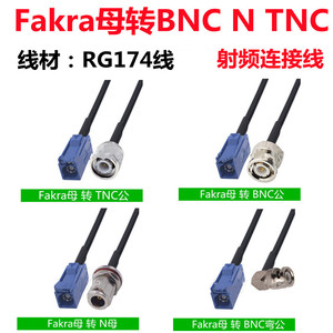 fakra转BNC N TNC公头母头Z型连接线转接线GPS天线延长线Q9弯头RF