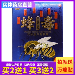 买2送1】芙润康蜂毒风湿寒痛贴医用冷敷贴10贴盒跌打腰腿关节骨质