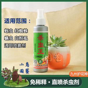 九州护花神杀虫王花卉绿植盆栽多肉通用除虫水红蜘蛛白粉虱喷雾剂