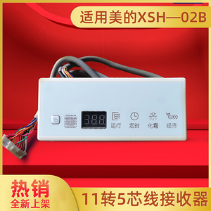通用美的空调风管机多联机接收器XSH-02A十芯转5芯线控器11转5芯