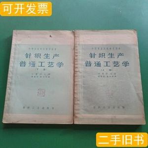 针织生产普通工艺学（上下册） 李普科夫 1957纺织工业出版社
