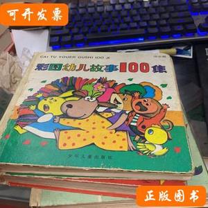 彩图幼儿故事100集【绿果篇，红果篇 赵冰波 1992少年儿童出版社
