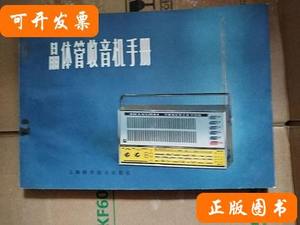 晶体管收音机手册/上海交通电工器材采购供应站 上海交通电工器材