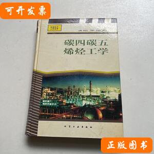 碳四碳五烯烃工学(精)/石油化工工学丛书 张旭之主编/化学工业出