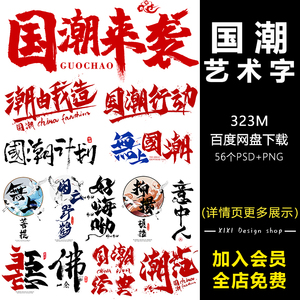 gf15古风国潮字体文字设计毛笔书法艺术字涂鸦字图案png免扣图psd