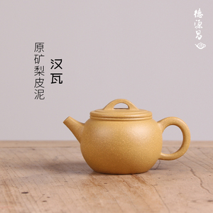 德源昌 宜兴紫砂壶纯手工 原矿梨皮泥汉瓦壶助工陈丽萍半手制