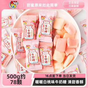 喔喔清甜香醇白桃味牛奶糖500g 结婚喜糖批发散装糖果零食约78颗