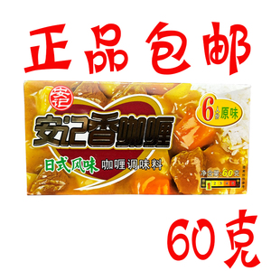 安记香咖喱60g/盒日式风味泰国风味原味微辣中辣家用咖喱鱼蛋调料