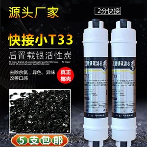 家用净水器 小T33后置载银椰壳活性炭滤芯2分快接 净水机改善口感