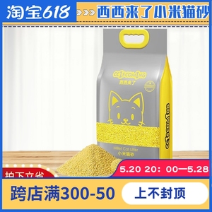 西西来了小米猫砂混合细砂2.4kg猫沙伴侣吸水结团可冲厕所
