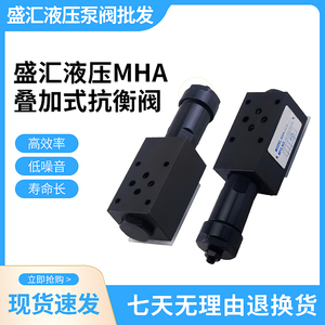 盛汇液压系统减压阀MHA/MHB/MHP-03-B/H-P叠加式抗衡阀电磁阀