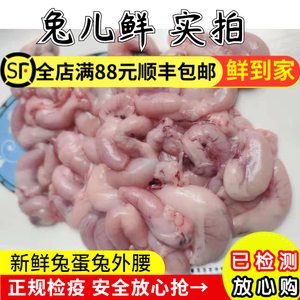 兔儿鲜新鲜兔外腰兔蛋兔白腰兔睾丸兔子蛋烧烤食材满88元顺丰包邮