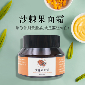 沙棘果面霜