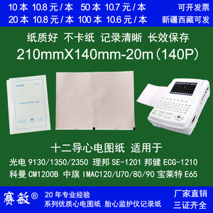 十二导心电图纸210X140日本光电210mm理邦SE1201邦健1210直销包邮