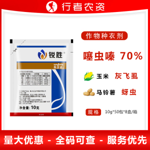 瑞士先正达 锐胜 70%噻虫嗪 种衣剂 拌种剂 蚜虫蓟马白粉虱 10克
