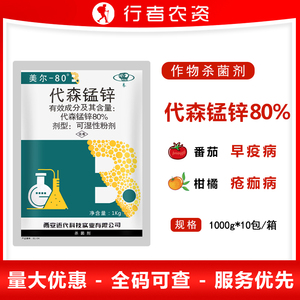 美尔-80 80%代森锰锌 果树蔬菜葡萄早疫病黑星病炭疽病农药杀菌剂