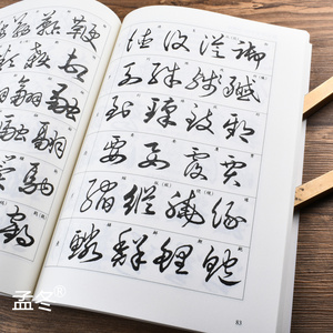 包邮初学毛笔草书字帖碑帖何大齐怎样写草书例字作品欣赏书法练习