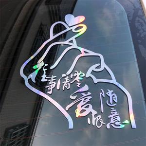 往事清零爱恨随意车贴