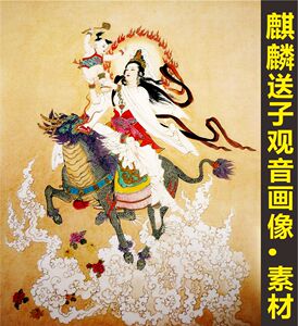 麒麟送子观音菩萨画像佛教人物装饰画电子版jpg格式tif图片素材