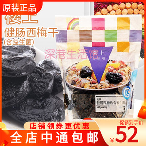 香港代购楼上零食袋装美国健肠西梅干无添加无糖益生菌肠